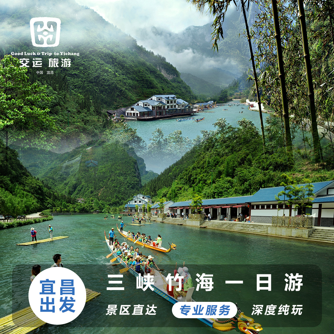 宜昌旅游 三峡竹海一日跟团游 景区直通车 纯玩无购物