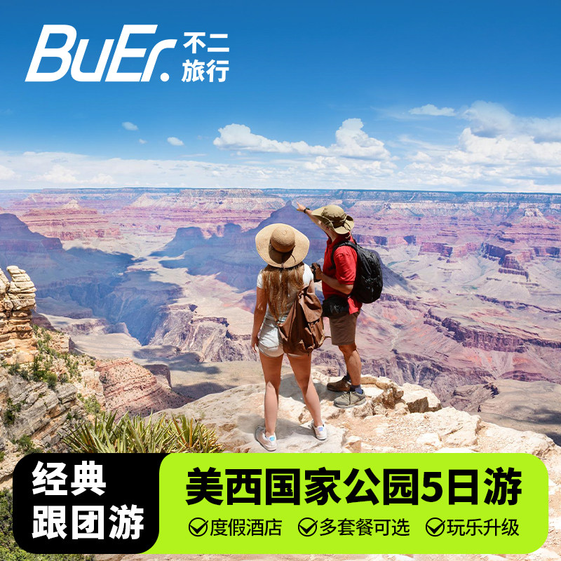 升级五星酒店|美国旅游洛杉矶拉斯维加斯羚羊谷5天4晚跟团日游
