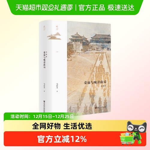 荣禄晚清政局典藏版马忠文著