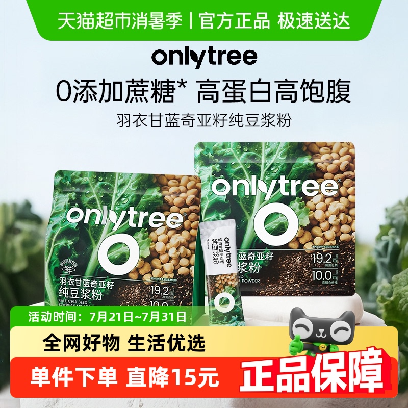 onlytree羽衣甘蓝奇亚籽豆浆粉