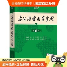 古汉语常用字字典第6版王力商务印书馆古代汉语词典文言文字词典