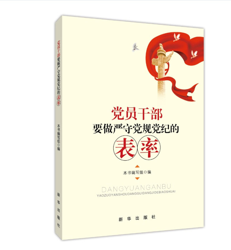 正版新书 员干部要做严守规纪的表率 9787516628706 新华出版社 JTW