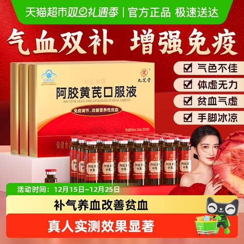 九芝堂阿胶黄芪补气血口服液
