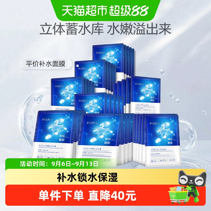【百亿补贴】珀莱雅神经酰胺面膜40片保湿补水提亮滋润收缩毛孔女