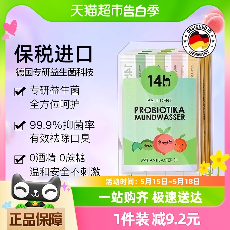 宝儿德德国技术14h益生菌漱口水清新口气99%除菌便携式11ml*20条