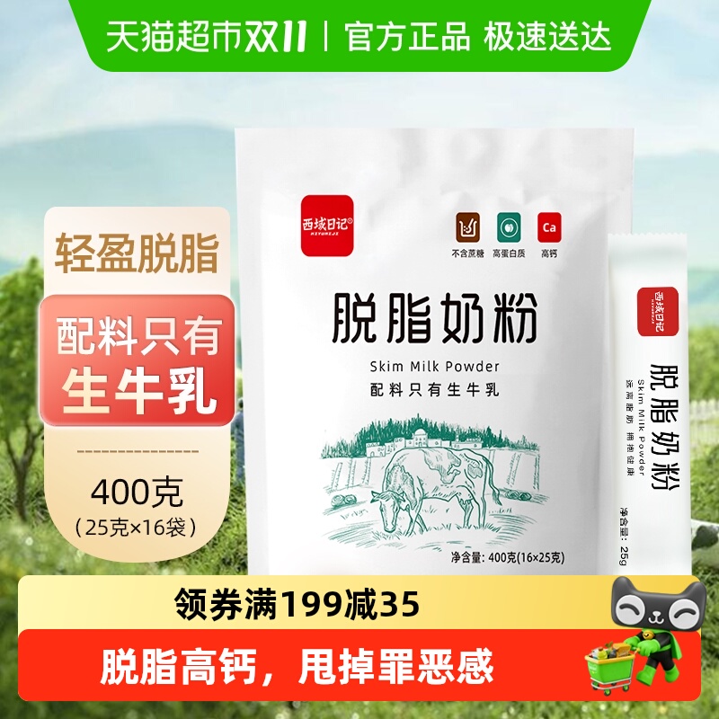 西域日记脱脂奶粉牛奶粉青少年成人学生儿童中老年奶粉