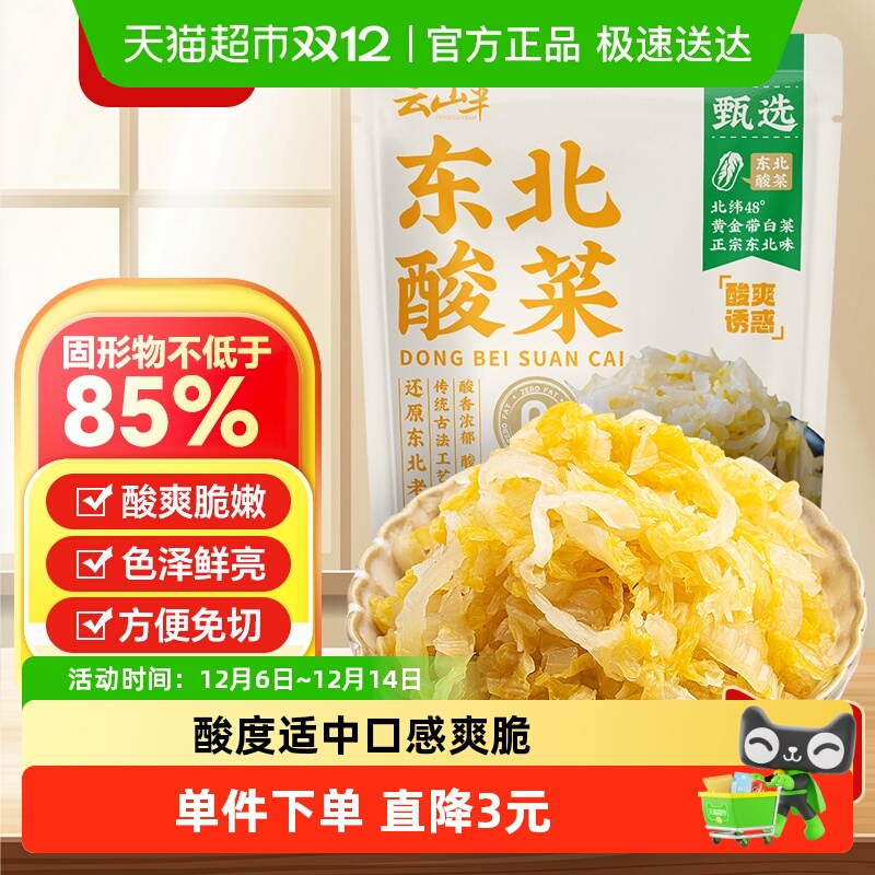 云山半东北特产酸菜咸菜泡菜