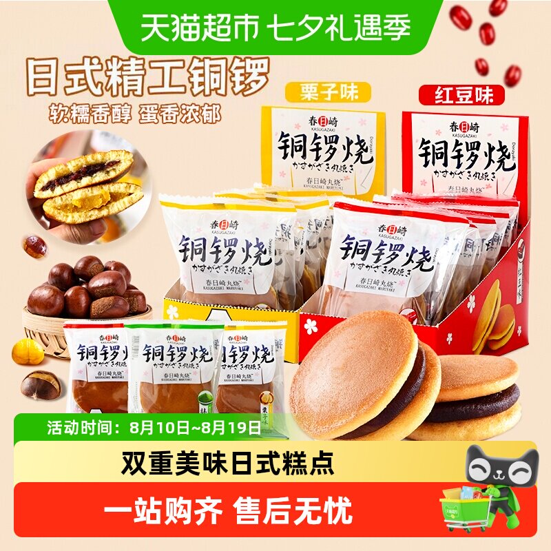 【顺丰包邮】春日崎丸烧栗子红豆抹茶味铜锣烧日式点心糕点小零食