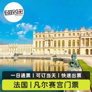 [凡尔赛宫-一日通票（宫殿+花园+庄园）]法国巴黎凡尔赛宫一日通票系统直连秒出票可订当天扫码入场
