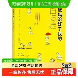 爸妈治好了我 自闭症