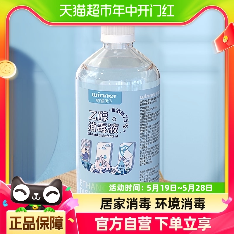 稳健75%酒精消毒液500ml/瓶食用级酒精消毒杀菌家庭使用伤口玩具 保健用品 皮肤消毒护理（消） 原图主图