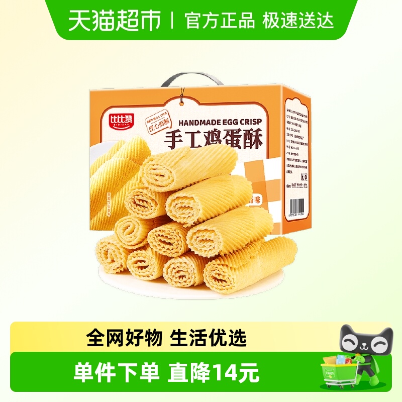 比比赞手工鸡蛋酥休闲小吃食品蛋黄卷饼干怀旧零食蛋糕点