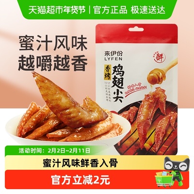 来伊份60g鸡肉香烤鸡翅尖