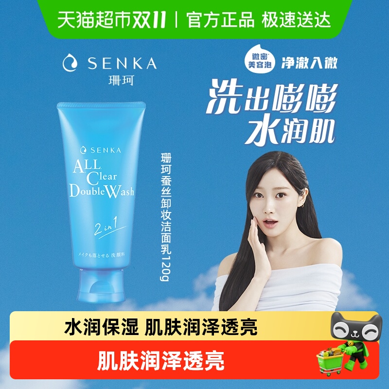 珊珂保湿SENKA卸妆洁面洁面乳