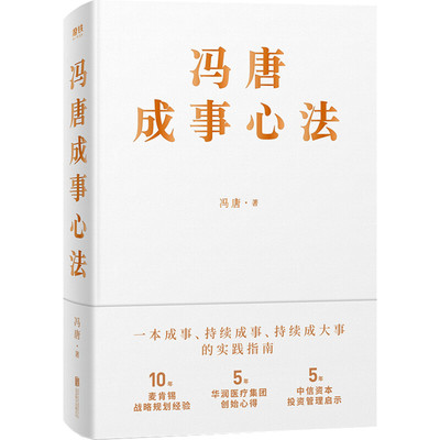 【赠印签书签】 冯唐成事心法 冯唐著 10年麦肯锡战略规划经验 5年华润医疗集团创始心得5年中信资本投资管理启示企业管理新华书店