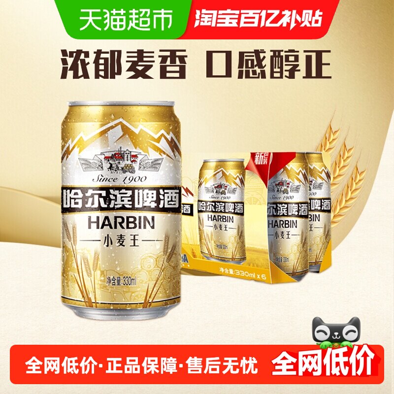 哈尔滨啤酒哈啤小麦王10度330ml*6听清醇爽口拉罐组合6连包实惠装