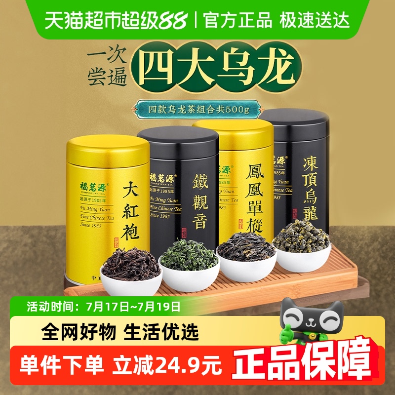 福茗源四大乌龙茶茶叶