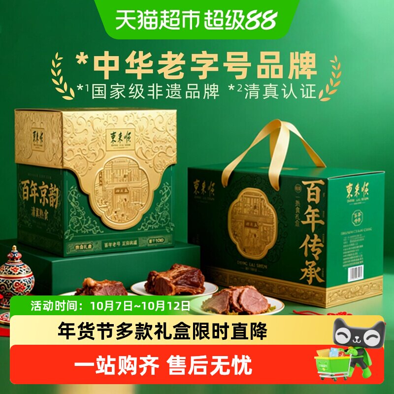 东来顺中华老字号年货熟食礼盒清真酱牛肉开袋即食过节送礼送长辈