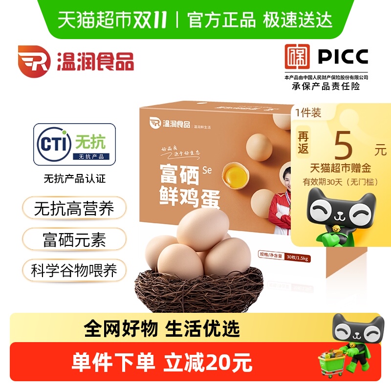 温润食品富硒新鲜鸡蛋新鲜浓郁