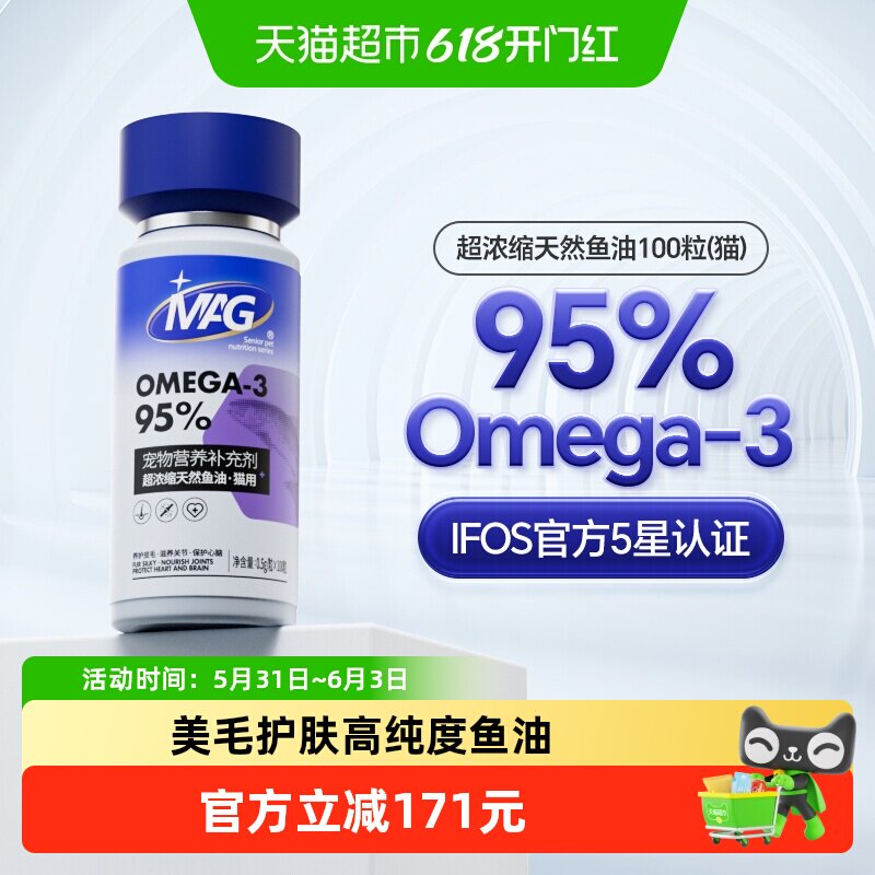 MAG【IFOS认证】鱼油猫用胶囊挑战品质上限美毛有助改善掉毛100粒