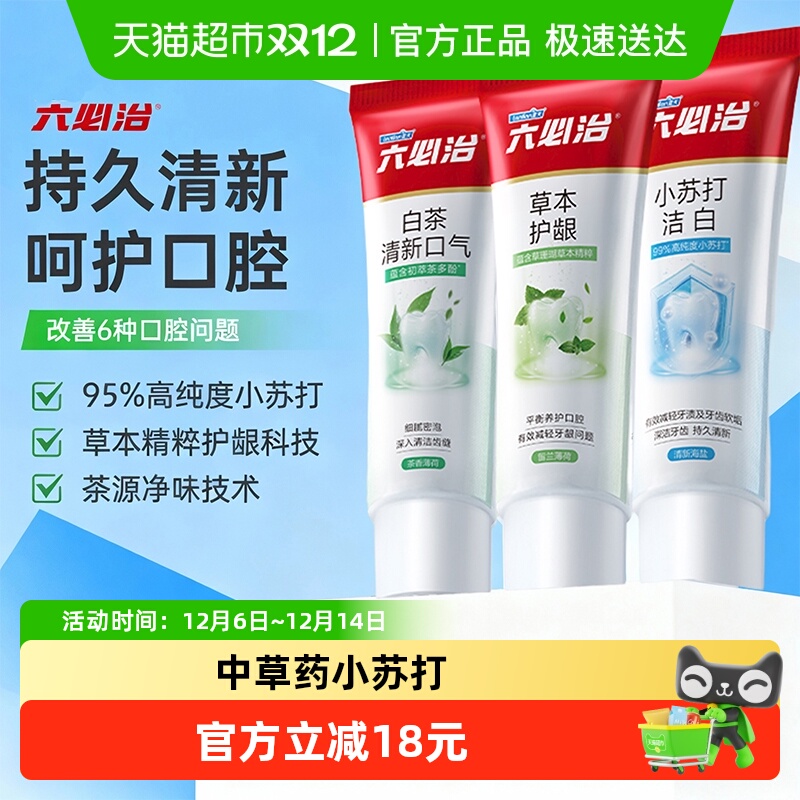 六必治中草药小苏打多效牙膏120g*3支含氟亮白去黄去口臭家庭装