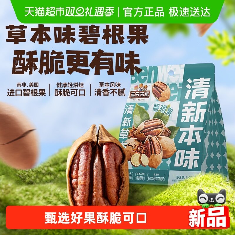 三只松鼠碧根果草本味