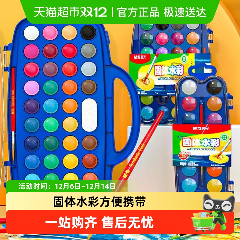 晨光固体水彩颜料套装