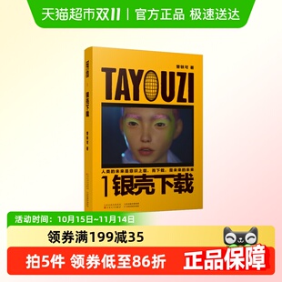 科幻小说正版 限量印签版 曾轶可著 TAYOUZI1银壳下载 书籍 附书签