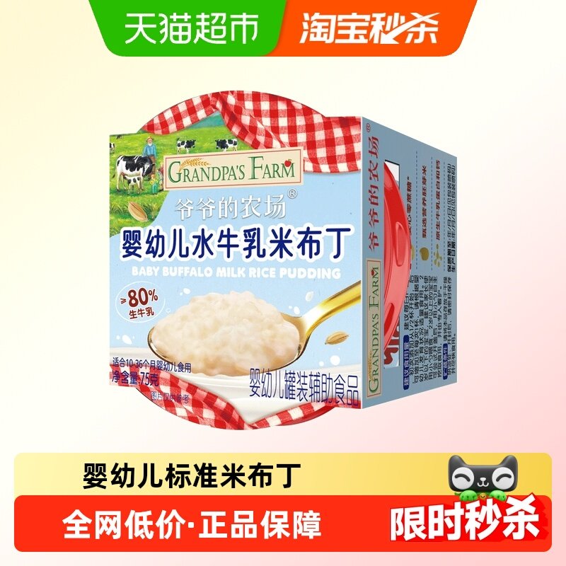 爷爷的农场婴幼儿水牛乳米布丁 - 淘宝联盟商品