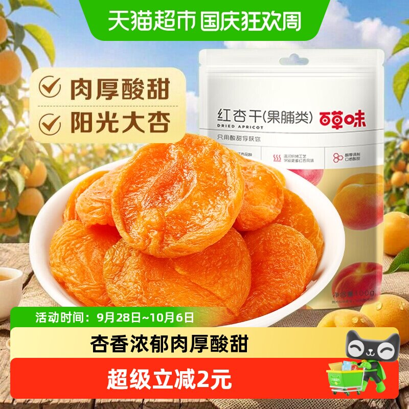 百草味红杏干果脯100g休闲零食果脯蜜饯水果干杏肉杏脯网红小吃