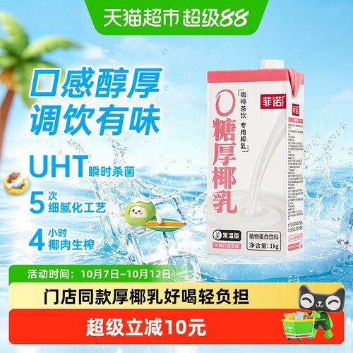 菲诺厚椰乳咖啡奶茶同款1kg