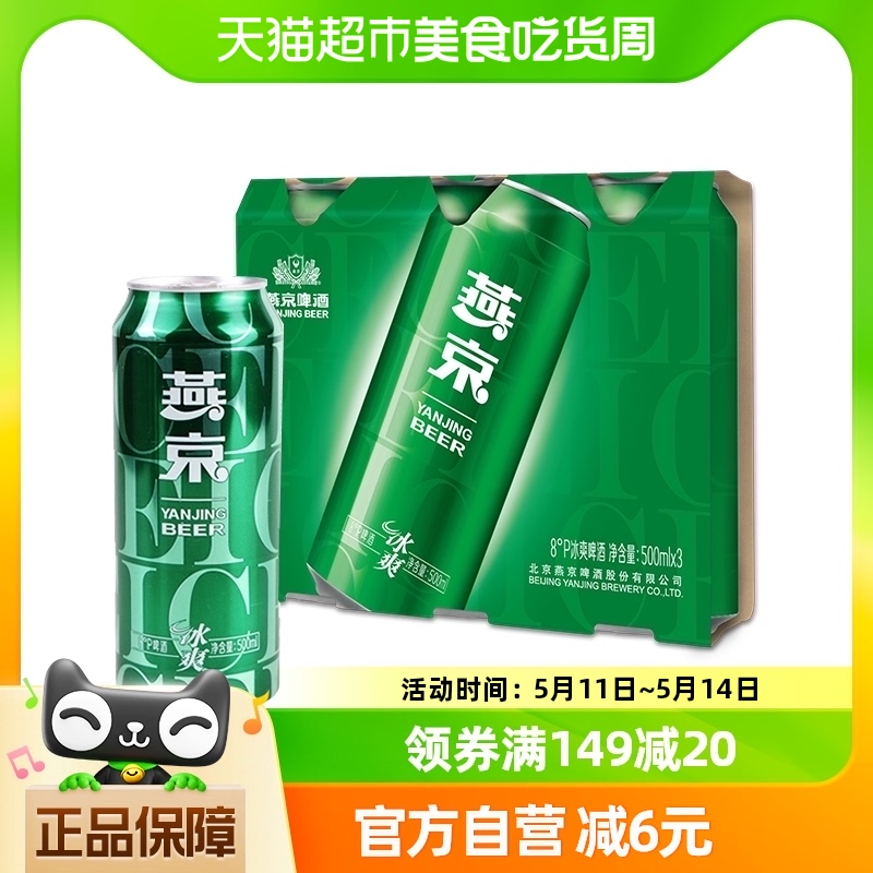 【凑单】官方正品8度冰爽500ml*3听清爽型低度啤酒罐装特价