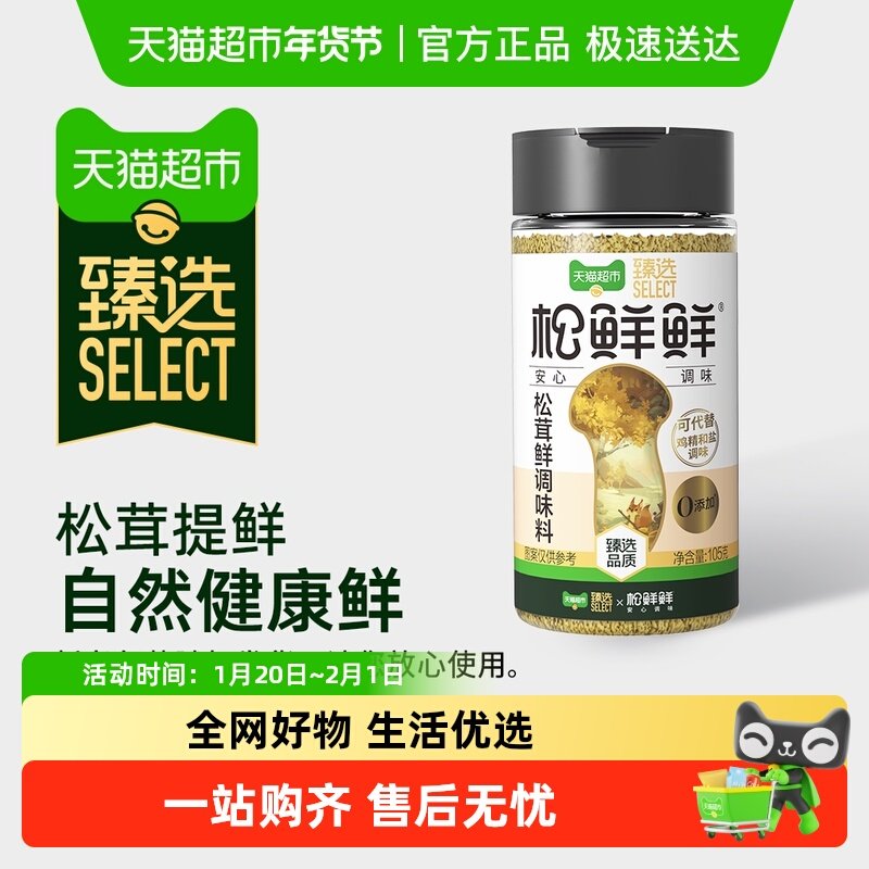 【臻选】松鲜鲜松茸鲜调味料105g替代鸡精味精盐炒菜家用无添加,粮油调味/速食/干货/烘焙,鸡精/味精/鸡粉,淘宝优惠券,粉丝福利购,淘宝优惠卷