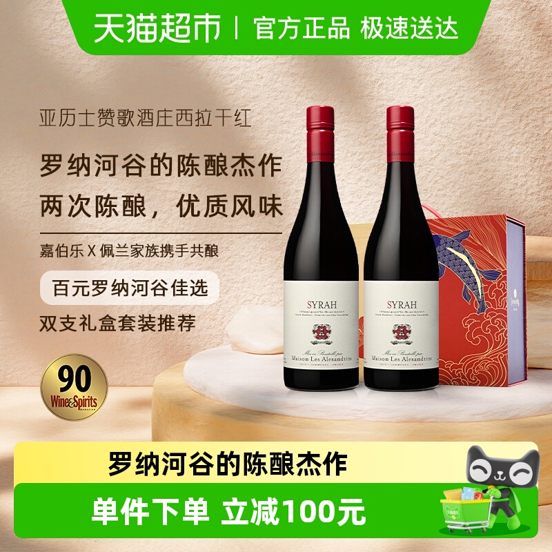 亚历士赞歌酒庄西拉干红葡萄酒750ml*2瓶法国罗纳河谷原瓶进口