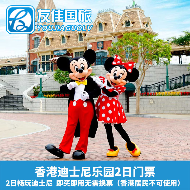 香港迪士尼2日门票