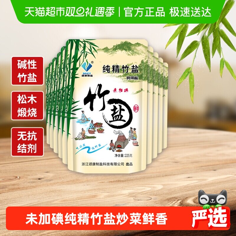 颂康制盐未加碘食用盐225g×10包竹盐
