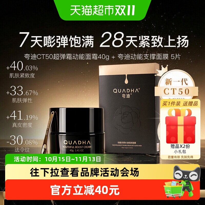 夸迪CT50超弹霜面膜锁水40g+5片