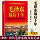 正版 真实记录亲随毛泽东27年 现货 毛泽东后十年1966 1976毛泽东 警卫队长 回忆政治人物生活传书籍
