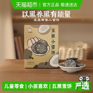 小羊森林五黑小雪饼芝麻桑葚黑豆黑米饼干儿童零食宝宝小吃即辅食
