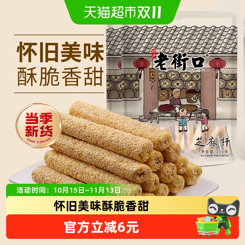 老街口芝麻杆250g*2袋纯正手工糕点麦芽糖芝麻棒传统特色小零食