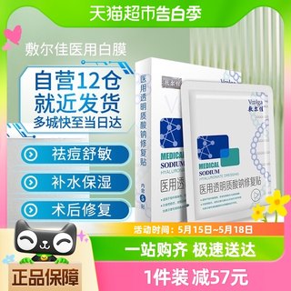 敷尔佳医用敷料非面膜白膜面部术后修复贴泛红脸淡化痘印抗敏感肌