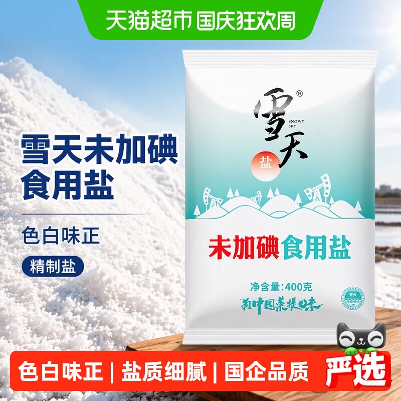 雪天加碘/未加碘精制盐任选食用盐家用小包装食盐细盐井盐