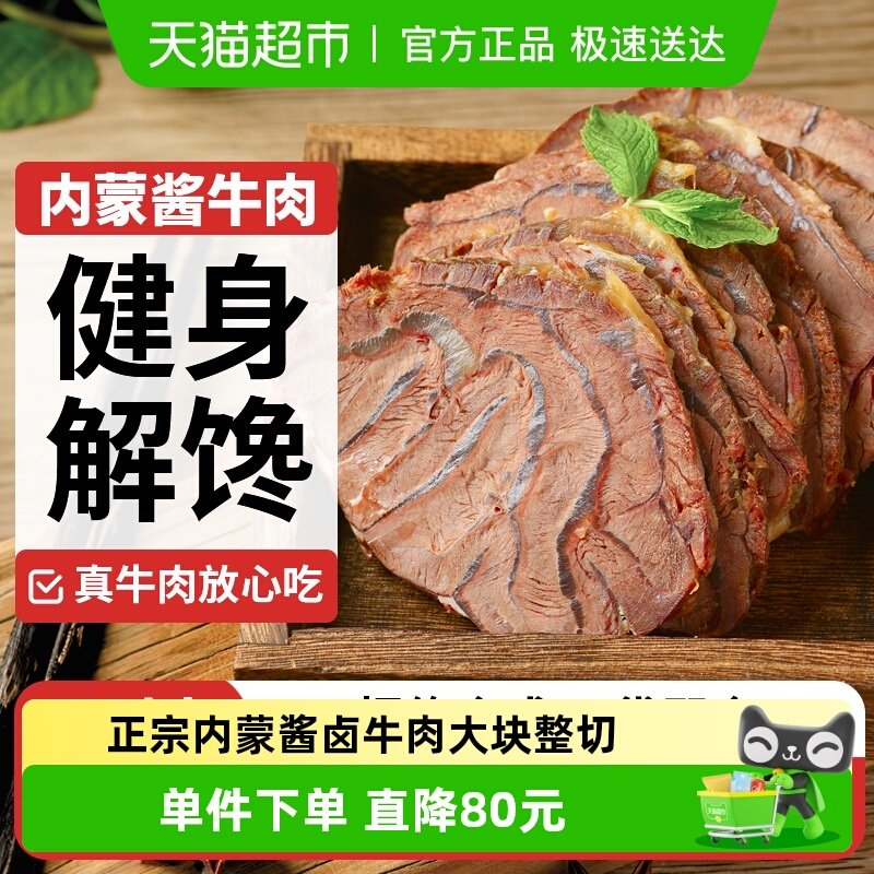 蒙时代酱牛肉即食牛肉内蒙古真空熟食健身休闲零食出行聚餐下酒菜