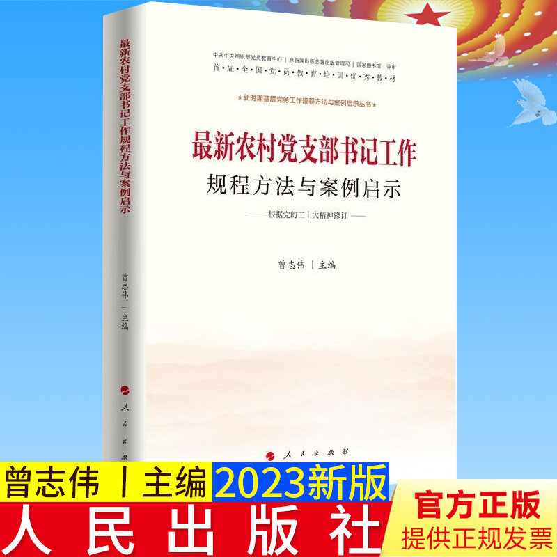 全新正版农村党支部书记工作规程方法与案例启示 新时期基层党务工作规程方法与案例启示丛书 人民出版社9787010087023