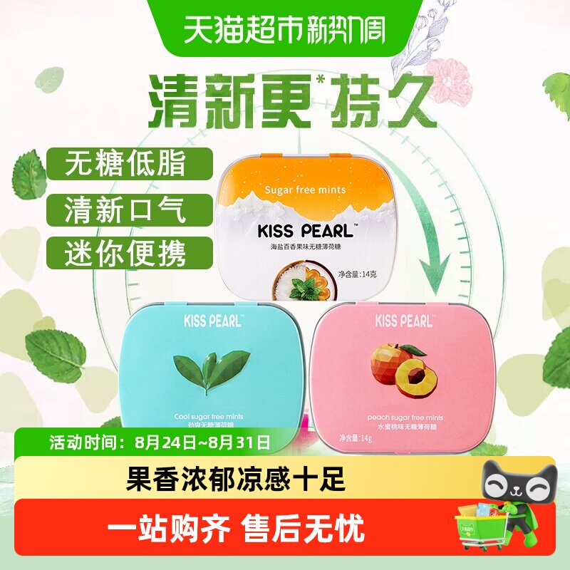 kisspearl无糖薄荷糖果清新口气口香糖小盒便携随身带多口味