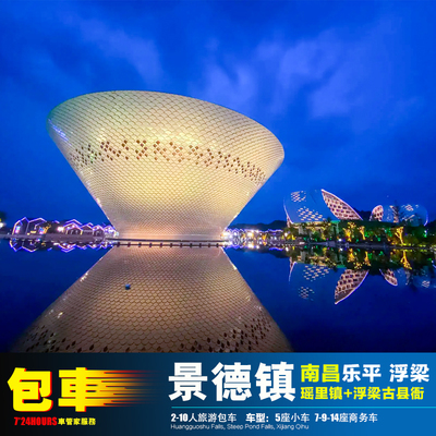 2-14人包车游南昌景德镇婺源 乐平古窑+浮梁瑶里古镇洪岩昌南瓷园
