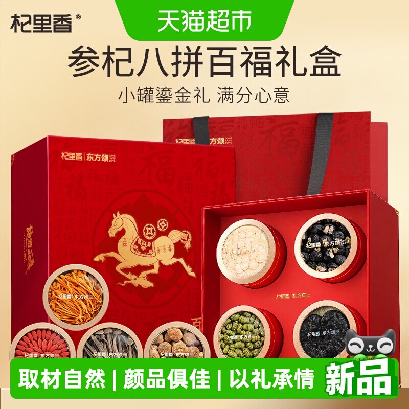 杞里香八拼礼盒8重滋味390g