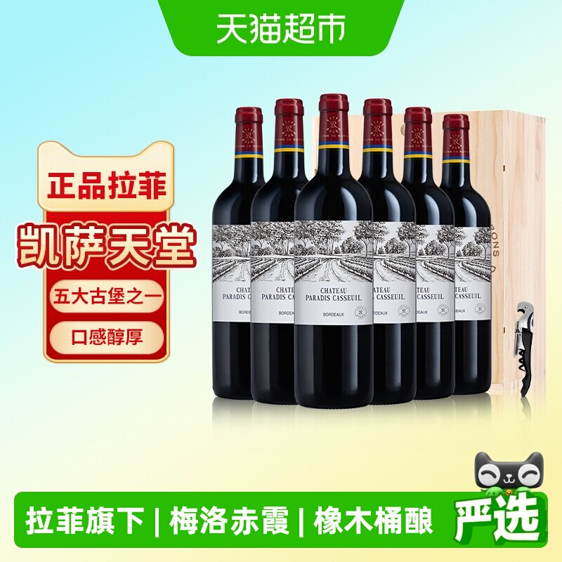 拉菲凯萨天堂古堡红酒整箱法国进口波尔多干红葡萄酒送礼750ml*6