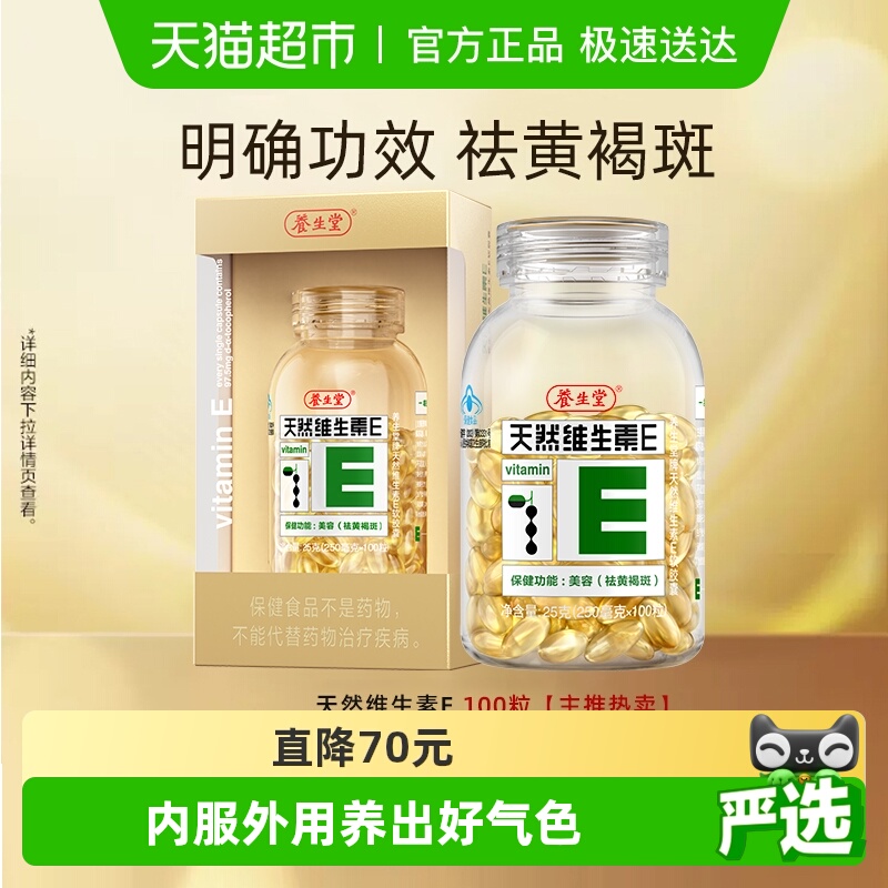 养生堂天然维生素E