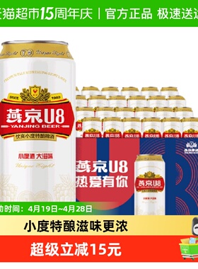 【燕京啤酒】U8优爽小度特酿500ml*24罐整箱特价上新批发好礼